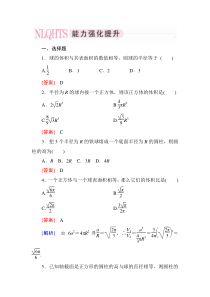 2014《成才之路》高一数学(人教A版)必修2能力强化提升1-3-2球的体积和表面积