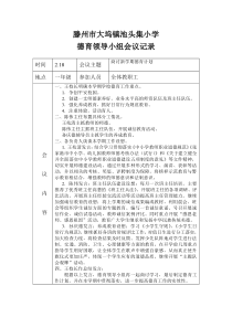 2014上半年德育领导小组会议记录