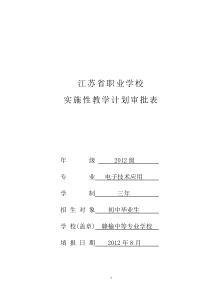 2012电子专业实施性教学计划0