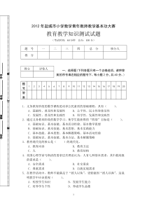 2012盐城小学数学教师基本功竞赛教育理论试题