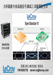 LeCroy新一代高速信号完整性分析工具Eye-DoctorII技术研讨会