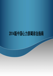 2014中国心力衰竭治疗指南最新完整版