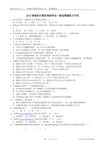 2012福建省计算机等级考试一级选择题复习专用