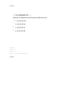 2012秋中国石油大学《有机化学》第一阶段在线作业答案