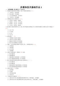 2012秋多媒体技术基础作业答案