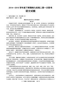 2014—2015学年度下期豫南九校高二第一次联考语文试题