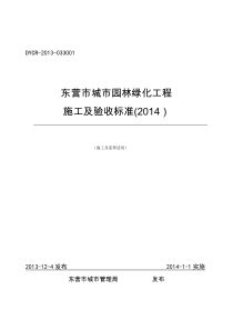 2014东营市城市园林绿化工程施工及验收标准