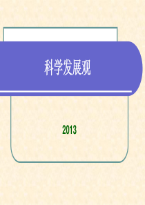 2012科学发展观党课讲稿(新)