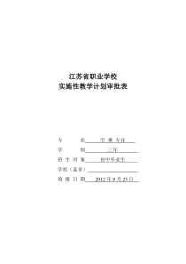 2012空乘专业实施性教学计划审批表