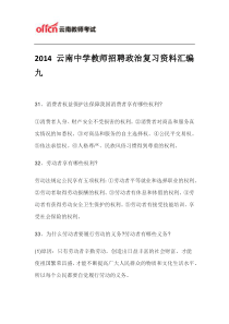 2014云南中学教师招聘政治复习资料汇编九