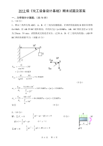 2012级《化工设备设计基础》期末试题及答案