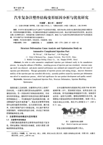 汽车复杂注塑件结构变形原因分析与优化研究