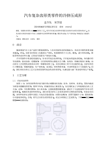 汽车复杂齿形类零件的冷挤压成形