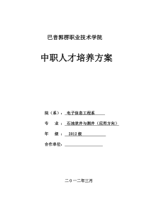 2012级学分制下的石油录井专业人才培养方案130423(应用方向)