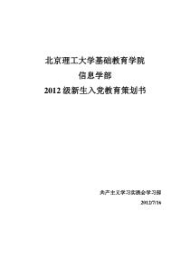 2012级新生入党教育策划书