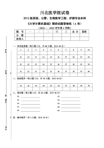 2012级生物工程英语公共管理护理专业计算机期末考试试题(A)