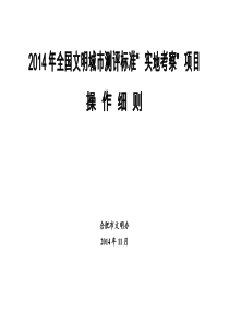 2014全国文明城市测评内容和要求