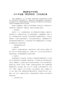 2014创建零犯罪学校方案