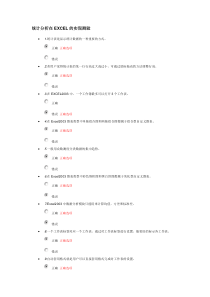 2012统计继续教育-统计分析在EXCEL的实现测验答案