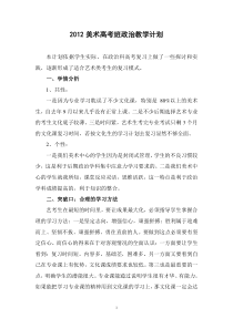 2012美术高考班政治教学计划