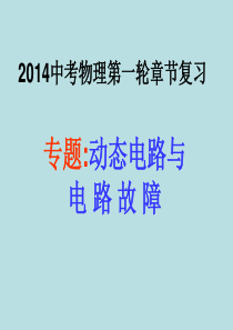 2014动态电路与电路故障.