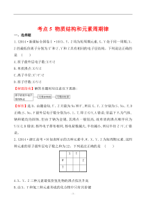 2014化学高考题汇编考点5物质结构和元素周期律