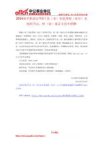 2014南平邵武市等3个县(市)从优秀村(社区)党组织书记村(居)委会主任中招聘