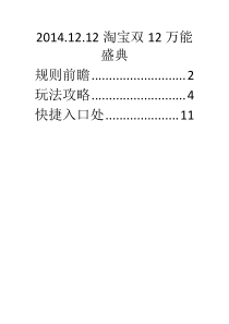 2014双12淘宝天猫双12万能盛典,购物狂欢攻略,谁看谁知道