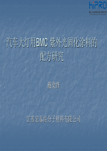 汽车大灯用BMC紫外光固化涂料的配方研究-江苏宏泰高分