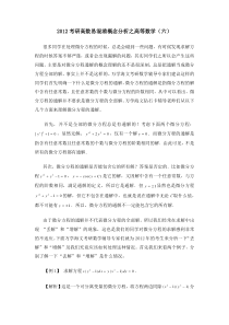 2012考研高等数学易混淆概念分析(六)