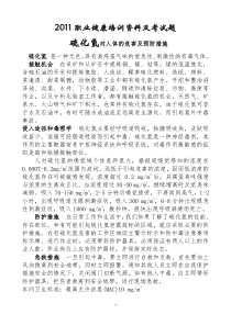 2012职业健康培训资料及考试题