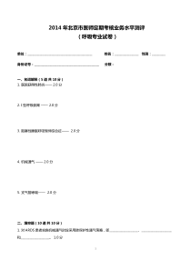 2014呼吸内科试题及答案