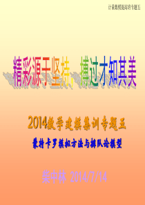 2014国赛集训专题6蒙特卡洛方法及排队论