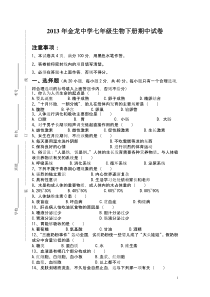 2012苏教版七年级生物下册期中试卷答题卡答案