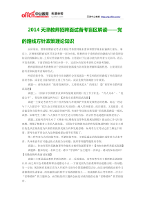 2014天津教师招聘面试备考盲区解读党的路线方针政策理论知识