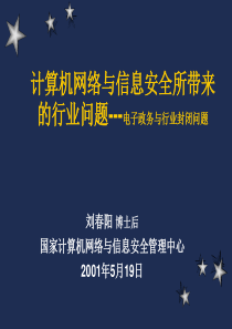 计算机网络与信息安全所带来的行业问题---电子政务与行业封闭问题