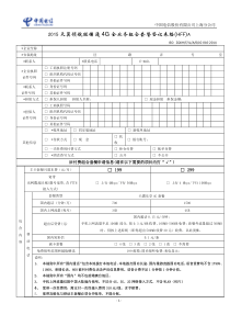 2014天翼领航旺铺通4G全业务组合套餐登记表格(199299宽带套餐)