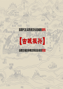 2014四川会理古城总体概念策划及规划思路56页.