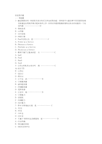 2012计算机信息系统集成项目管理人员继续教育-C组教材习题及答案信息技术篇