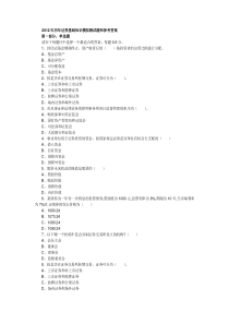 2012证券从业资格考试《市场基础知识》历年试题及答案汇总