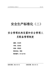 2014安全管理机构设置和安全管理人员配备管理制度