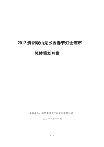 2012贵阳新春灯会策划方案(11-25)