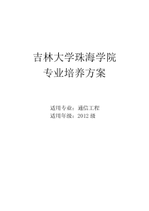 2012通信工程培养方案讨论(177学分)