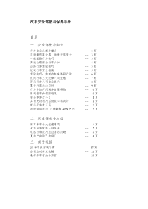 汽车安全驾驶与保养手册