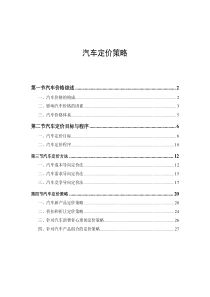 汽车定价策略(1)