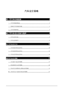 汽车定价策略(2)