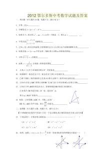 2012鄂尔多斯中考数学试题及答案