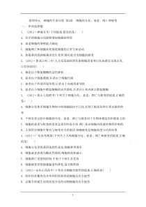 2014届高考生物总复习专题检测评估必修一第四单元细胞的生命历程第2讲细胞的分化衰老凋亡和癌变)