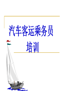 汽车客运乘务员培训演示文稿