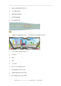 2012青岛市驾校理论考试c1小车试题